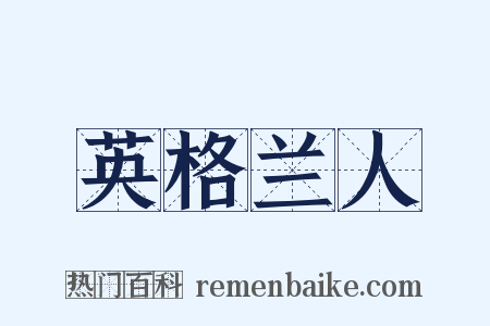 英格兰人是什么意思的图片